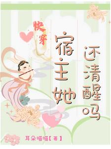 快穿：宿主她还清醒吗