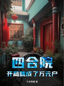 四合院小孩子才做选择我全都要