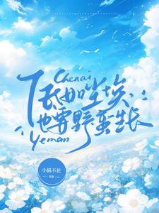 低如尘埃，也要野蛮生长