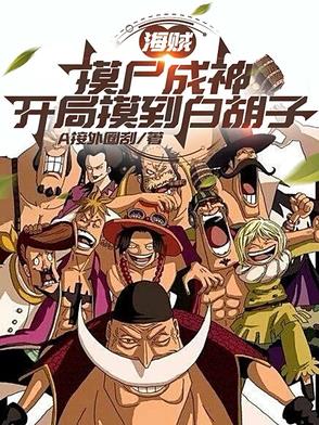海贼：摸尸成神，开局摸到白胡子