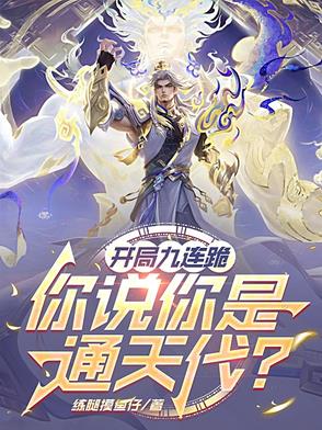 开局九连跪，你说你是通天代？
