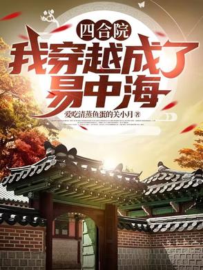 四合院：我穿越成了易中海