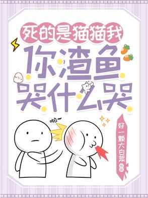 死的是猫猫我，你渣鱼哭什么哭