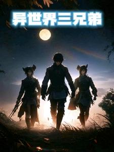 异世界三兄弟