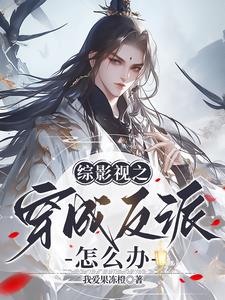 我在综影视寿终正寝