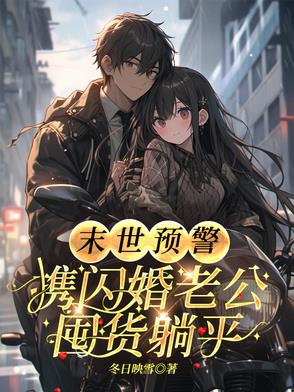 末世预警：携闪婚老公囤货躺平