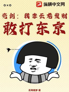 亮剑：我李云龙发财，敢打东京！