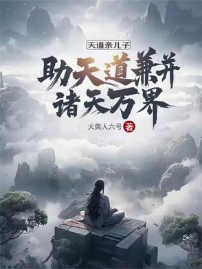 天道亲儿子：助天道兼并诸天万界