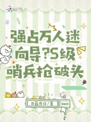 强占万人迷向导？S级哨兵抢破头