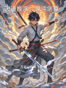 天道推演：混沌剑尊
