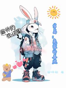 半岛：兔家的善熙