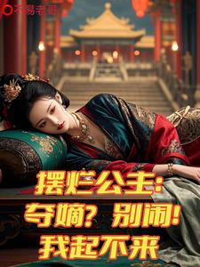 摆烂公主：夺嫡？别闹！我起不来