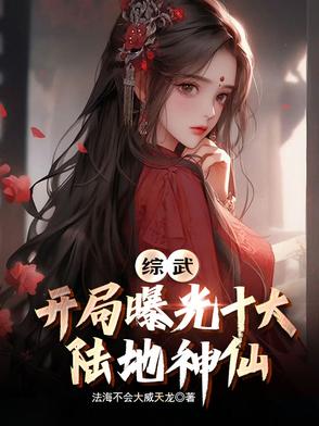 综武：开局曝光十大陆地神仙