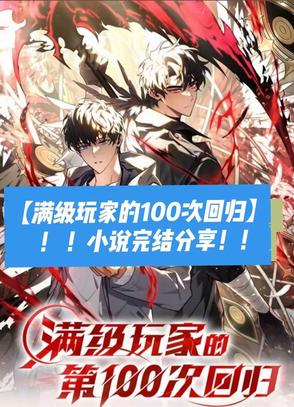 满级玩家的第一百次回归