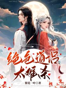绝色道侣太难杀