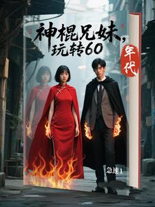 神棍兄妹，为赚取功德丧心病狂