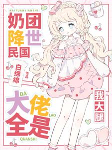 元帅爹爹快开门，锦鲤崽崽回来啦