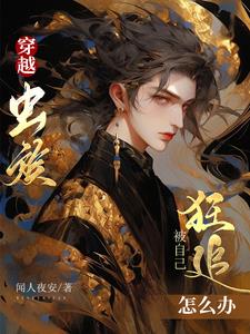 穿越虫族，被自己狂追怎么办