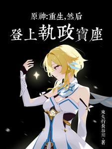 原神：败给深渊后我开启了二周目