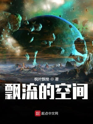 飘流的空间