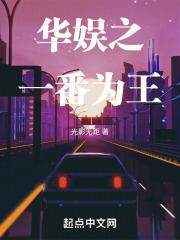 华娱之一番为王